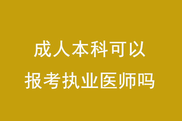 成人本科可以报考执业医师吗