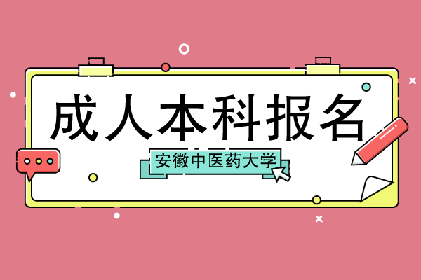 安徽中医药大学成人本科怎么报名