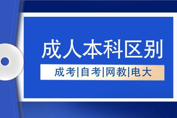 自考本科和成人本科的区别