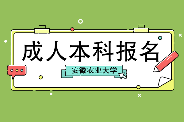 安徽农业大学成人本科学历怎么报名