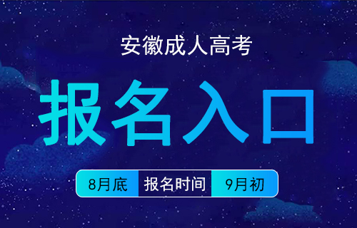 安徽省2022年合肥成人高考在哪报名