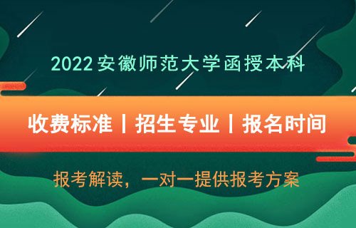 安徽师范大学函授本科多少钱