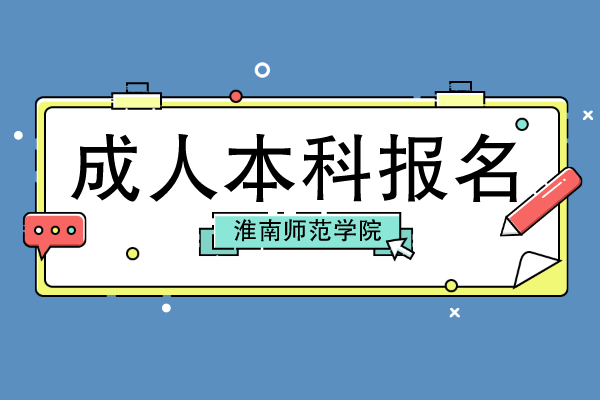 淮南师范学院成人本科报名流程