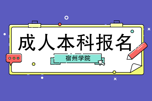 宿州学院成人本科考试怎么报名