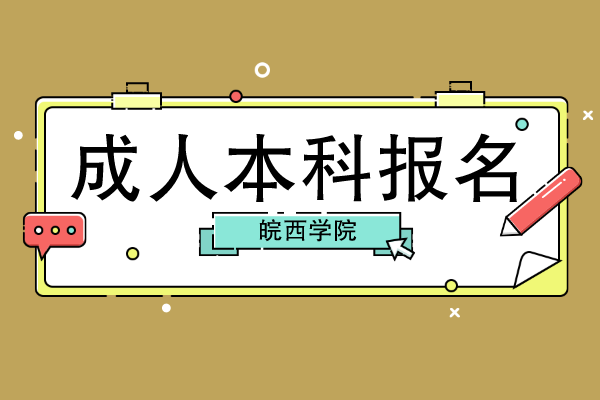 皖西学院参加成人本科怎么报名