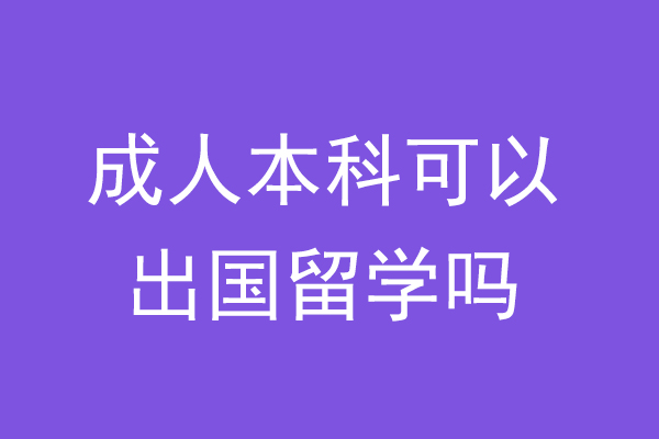 成人本科可以出国留学吗