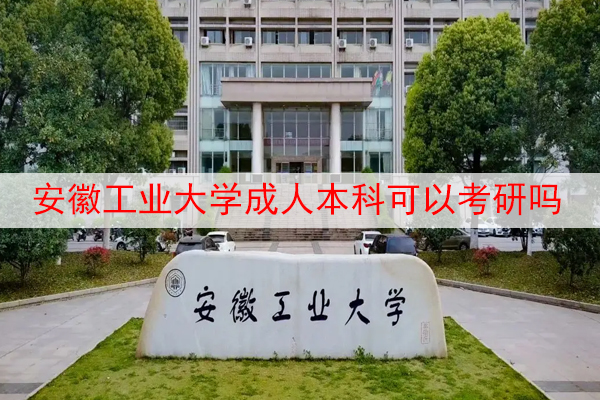 安徽工业大学成人本科考研条件