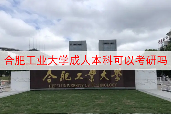 合肥工业大学成人本科考研承认吗