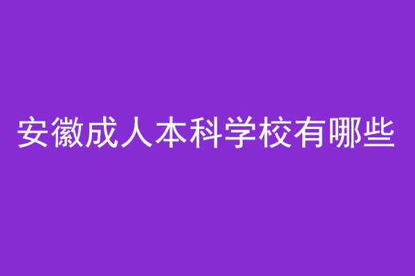 安徽成人本科学校有哪些