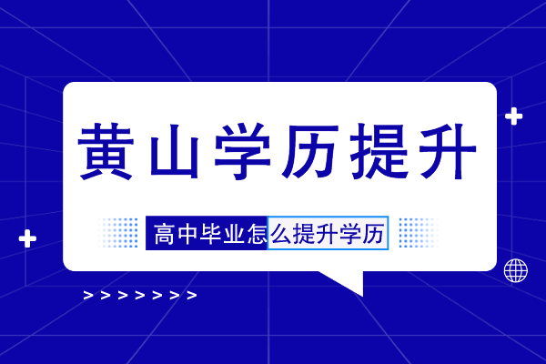 黄山高中毕业可以参加学历提升吗