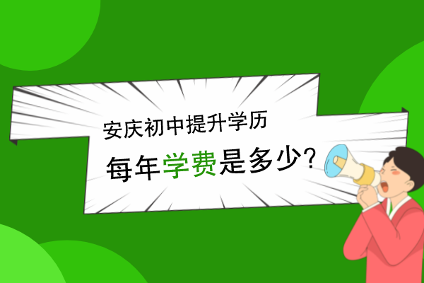 安庆初中提升学历总学费多少