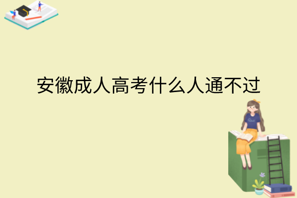 安徽成人高考什么人通不过 (1)