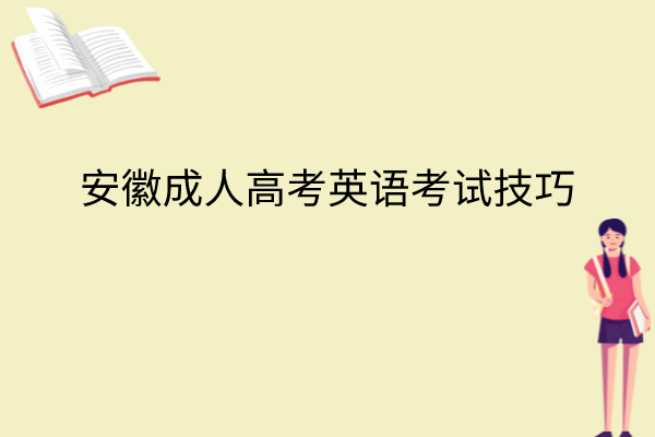 安徽成人高考英语考试技巧