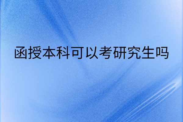 安徽函授本科可以考研究生吗