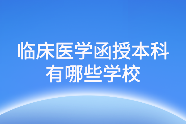 安徽临床医学函授本科有哪些学校