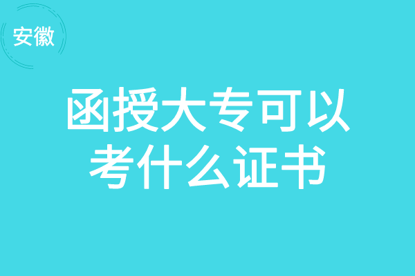 函授大专可以考什么证书