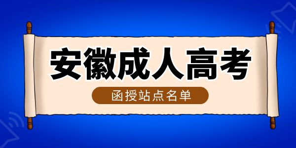 安徽成人高考函授站