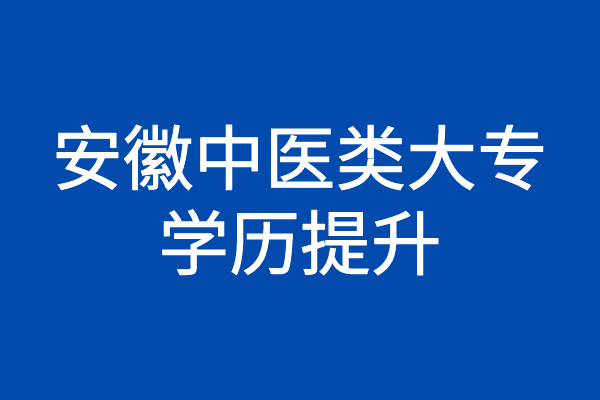 安徽中医类大专学历提升