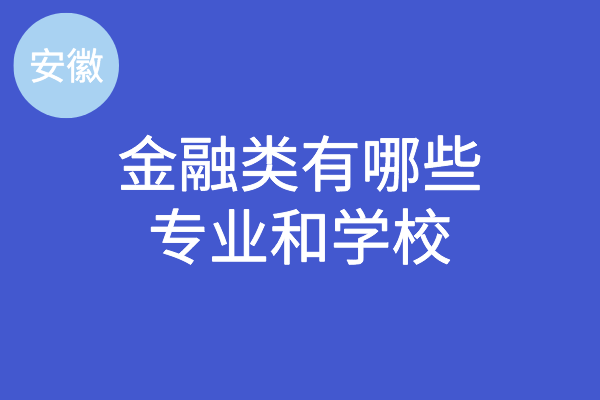 安徽成人高考金融类有哪些专业和学校