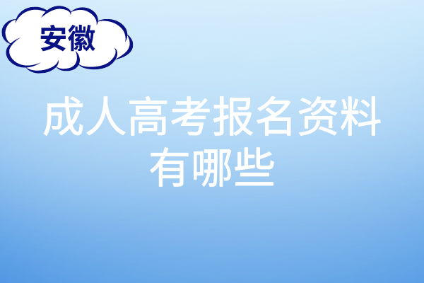 安徽成人高考报名资料有哪些