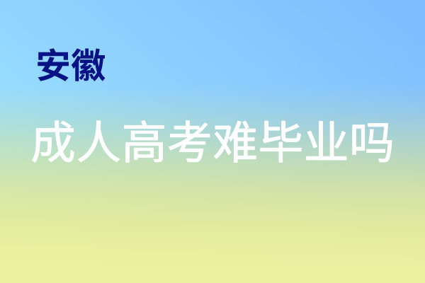 安徽成人高考难毕业吗