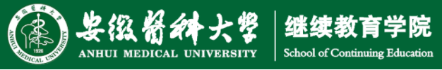 安徽医科大学继续教育学院