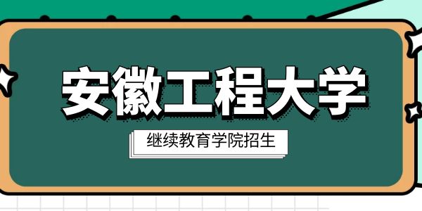 安徽工程大学继续教育学院网