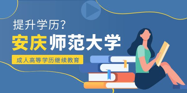 安庆师范大学继续教育学院网站