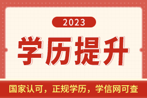 2023年安徽学历提升