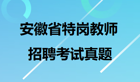 安徽省特岗教师招聘考试真题1