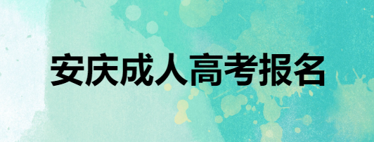 安庆成人高考报名