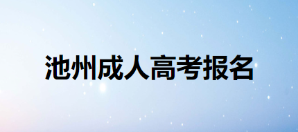 池州成人高考报名