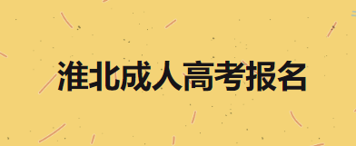 淮北成人高考报名