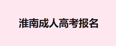 淮南成人高考报名