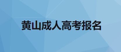 黄山成人高考报名