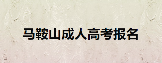 马鞍山成人高考报名