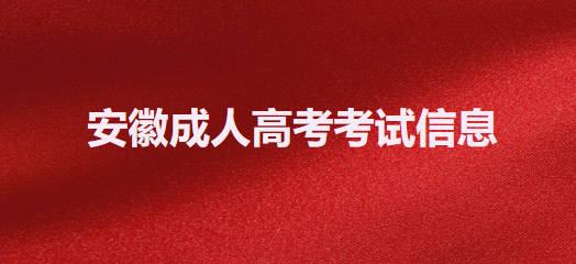 安徽成人高考考试信息