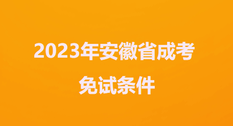 报考2023年安徽省成人高考免试条件