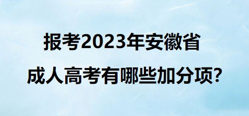 报考2023年安徽省成人高考有哪些加分项？