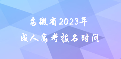 安徽省2023年成人高考报名时间