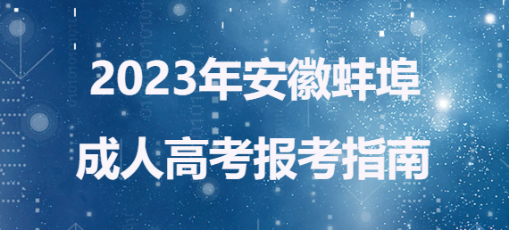 2023年安徽蚌埠成人高考报考指南