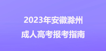 2023年安徽滁州成人高考报考指南
