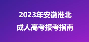 2023年安徽淮北成人高考报考指南