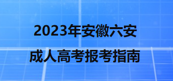 2023年安徽六安成人高考报考指南