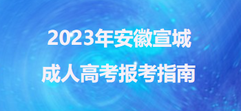 2023年安徽宣城成人高考报考指南