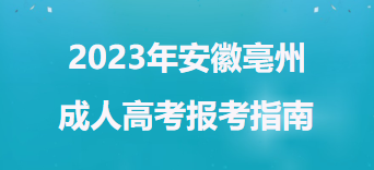 2023年安徽亳州成人高考报考指南