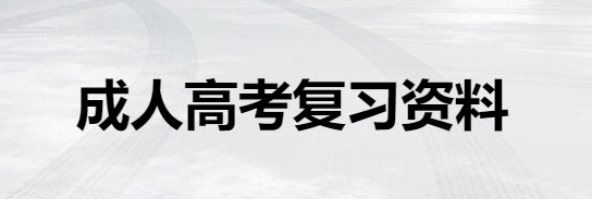 成人高考复习资料