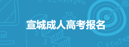 宣城市成人高考报名