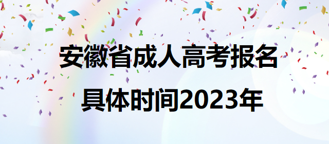 安徽省成人高考报名具体时间2023年