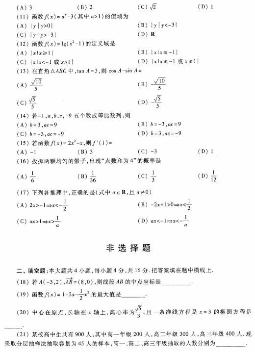 2023安徽成考高起专数学文预测卷二-02